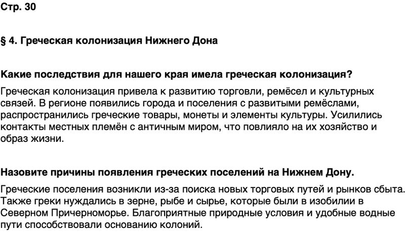 ГДЗ История нашего края Ростовская область 5 класс Осадченко, Галий Страница 30
