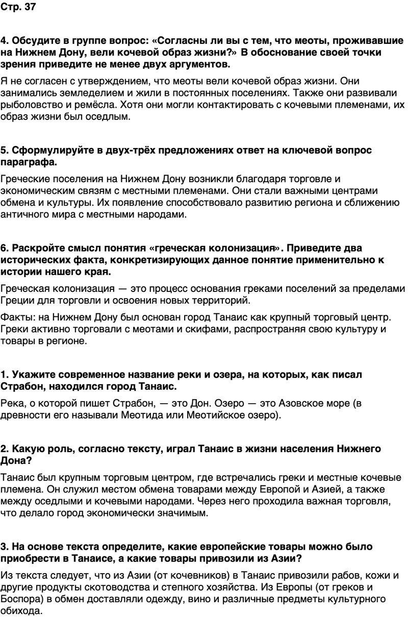 ГДЗ История нашего края Ростовская область 5 класс Осадченко, Галий Страница 37