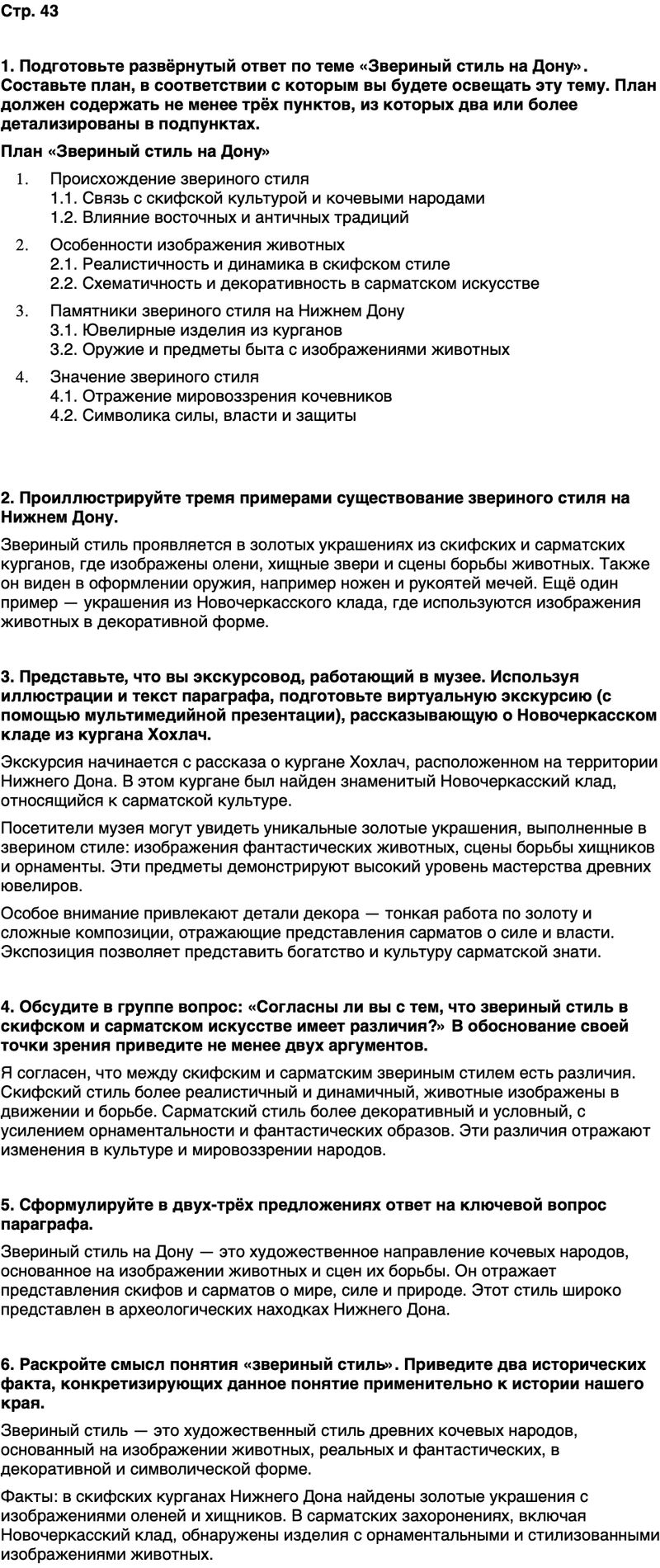 ГДЗ История нашего края Ростовская область 5 класс Осадченко, Галий Страница 43