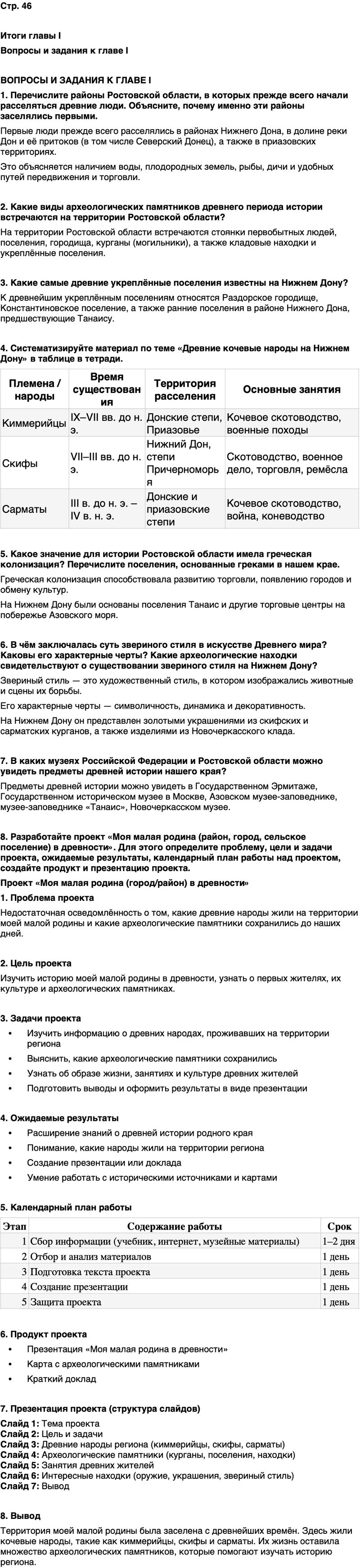 ГДЗ История нашего края Ростовская область 5 класс Осадченко, Галий Страница 46