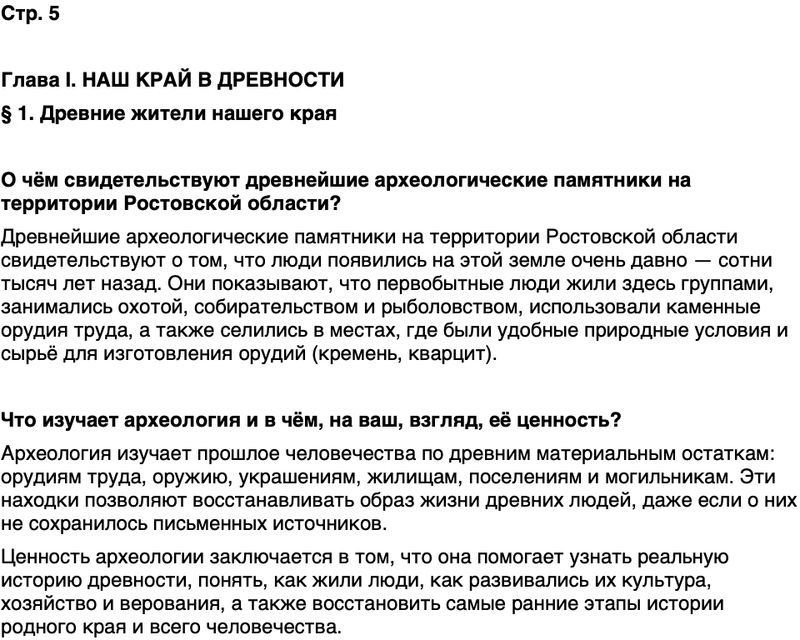 ГДЗ История нашего края Ростовская область 5 класс Осадченко, Галий Страница 5