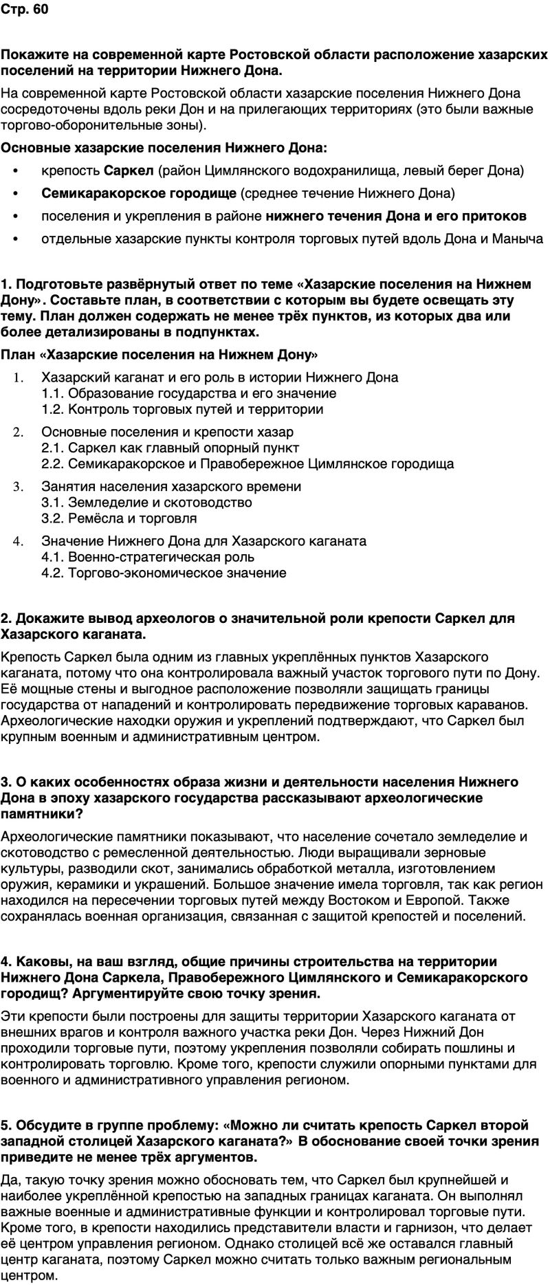 ГДЗ История нашего края Ростовская область 5 класс Осадченко, Галий Страница 60