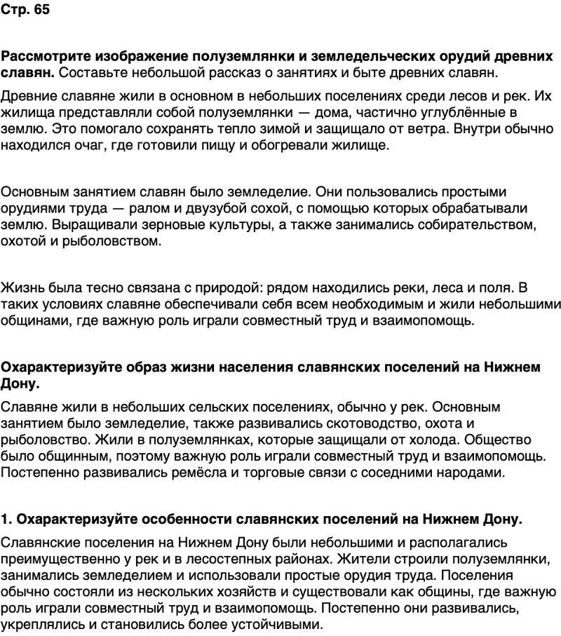 ГДЗ История нашего края Ростовская область 5 класс Осадченко, Галий Страница 65
