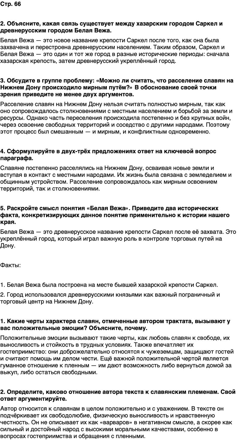 ГДЗ История нашего края Ростовская область 5 класс Осадченко, Галий Страница 66