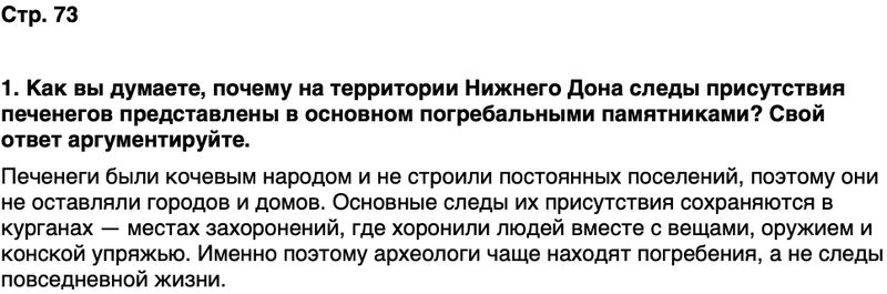 ГДЗ История нашего края Ростовская область 5 класс Осадченко, Галий Страница 73