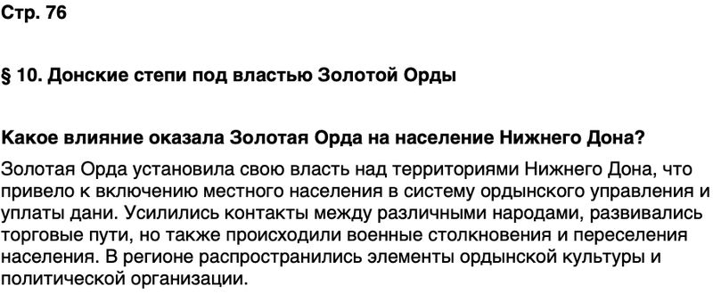 ГДЗ История нашего края Ростовская область 5 класс Осадченко, Галий Страница 76