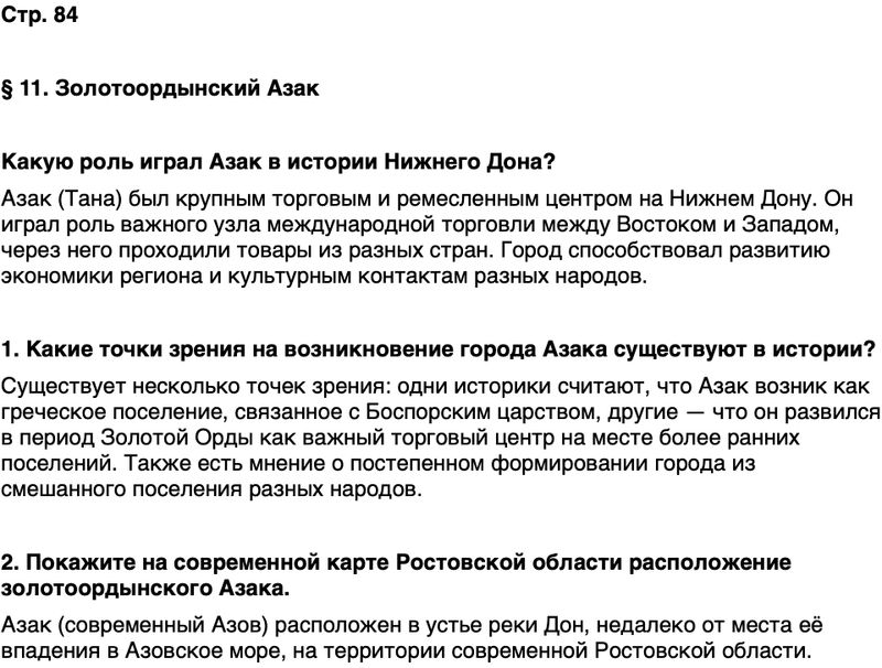 ГДЗ История нашего края Ростовская область 5 класс Осадченко, Галий Страница 84