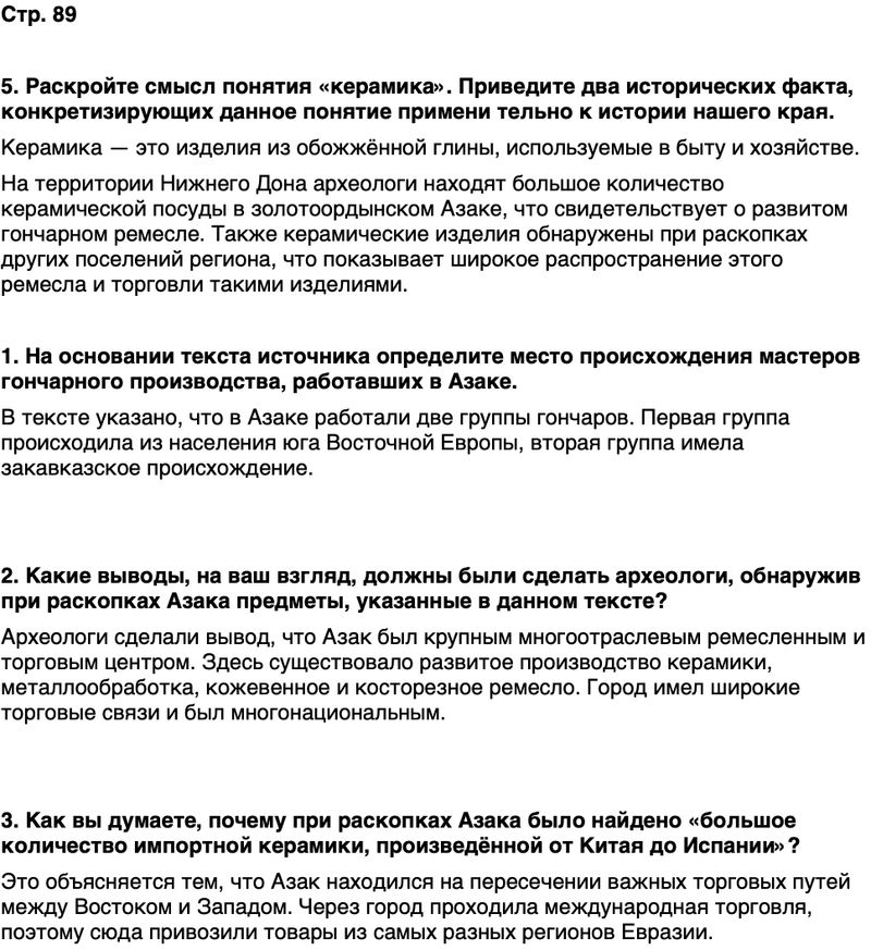 ГДЗ История нашего края Ростовская область 5 класс Осадченко, Галий Страница 89