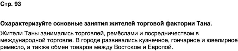 ГДЗ История нашего края Ростовская область 5 класс Осадченко, Галий Страница 93