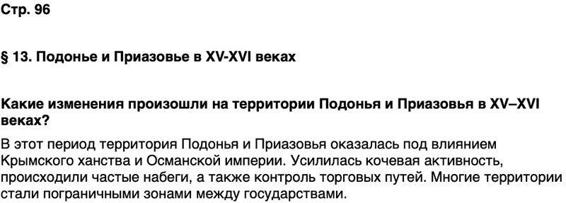 ГДЗ История нашего края Ростовская область 5 класс Осадченко, Галий Страница 96