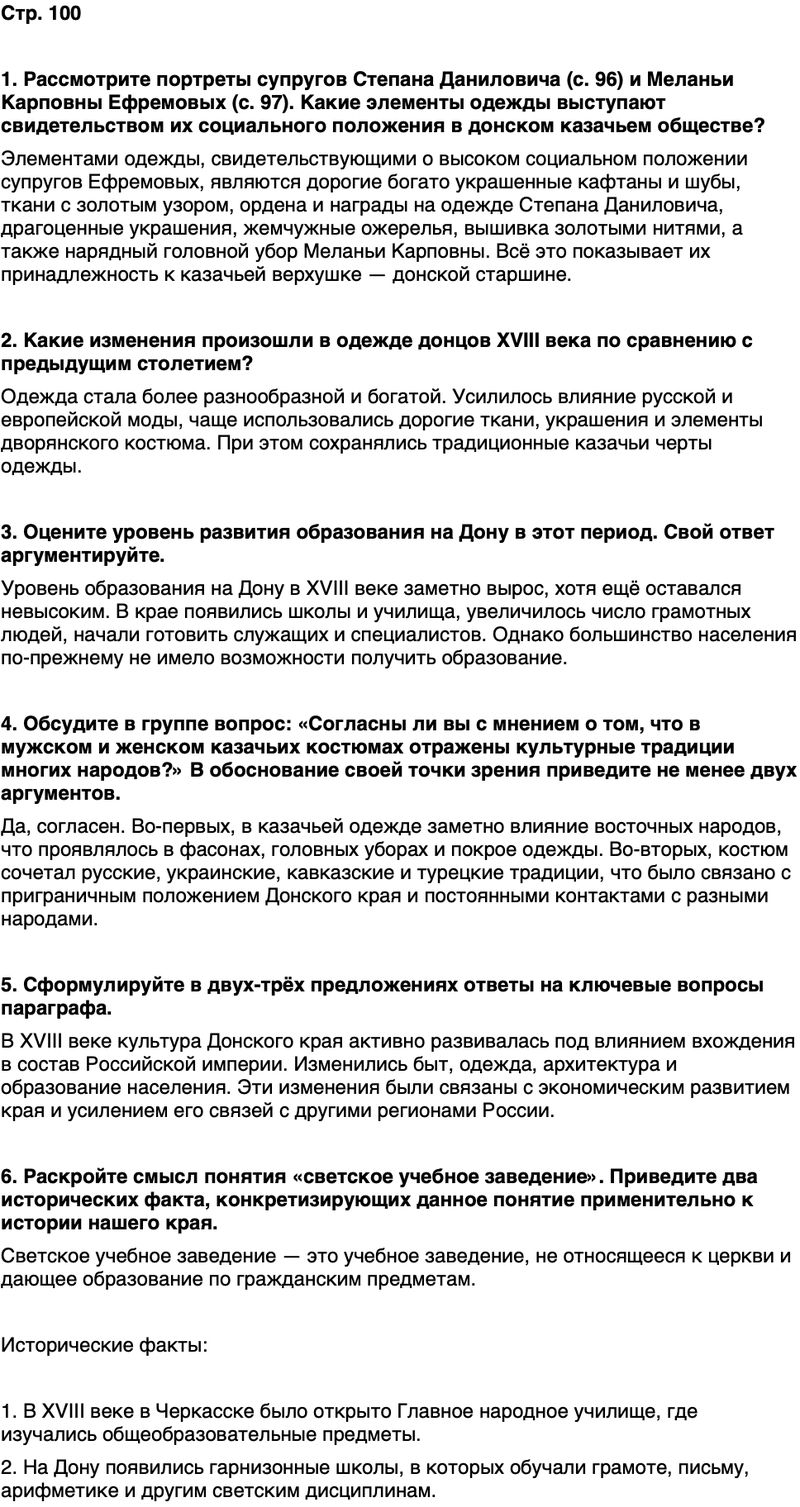 ГДЗ История нашего края Ростовская область 6 класс Осадченко, Галий Страница 100