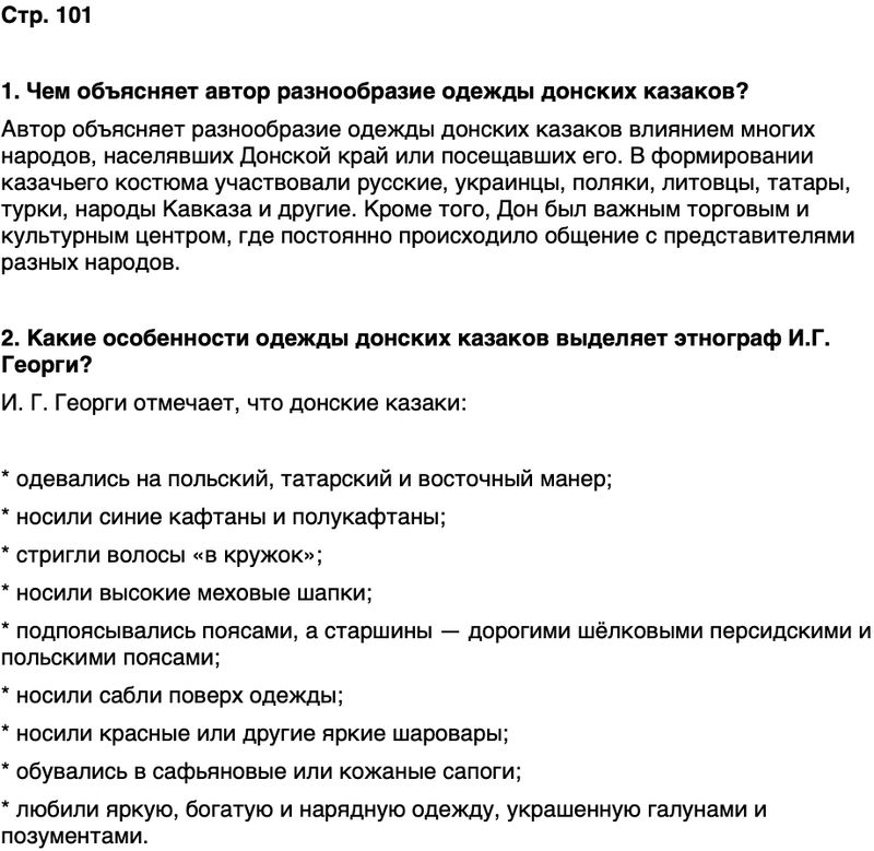 ГДЗ История нашего края Ростовская область 6 класс Осадченко, Галий Страница 101