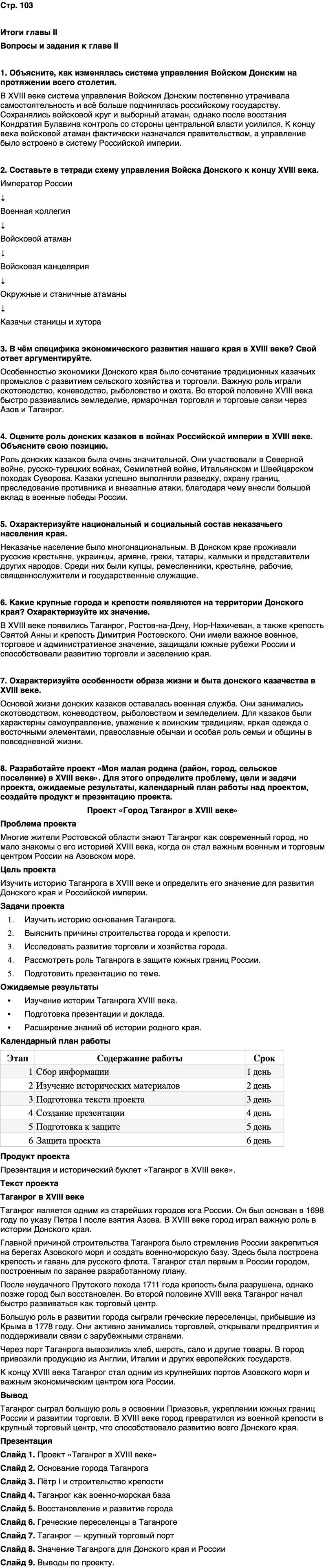 ГДЗ История нашего края Ростовская область 6 класс Осадченко, Галий Страница 103