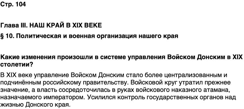 ГДЗ История нашего края Ростовская область 6 класс Осадченко, Галий Страница 104