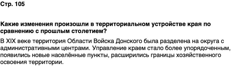 ГДЗ История нашего края Ростовская область 6 класс Осадченко, Галий Страница 105
