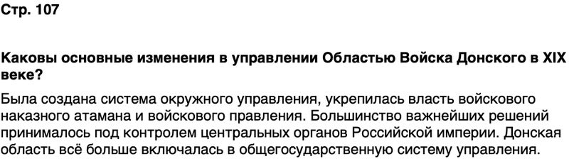 ГДЗ История нашего края Ростовская область 6 класс Осадченко, Галий Страница 107