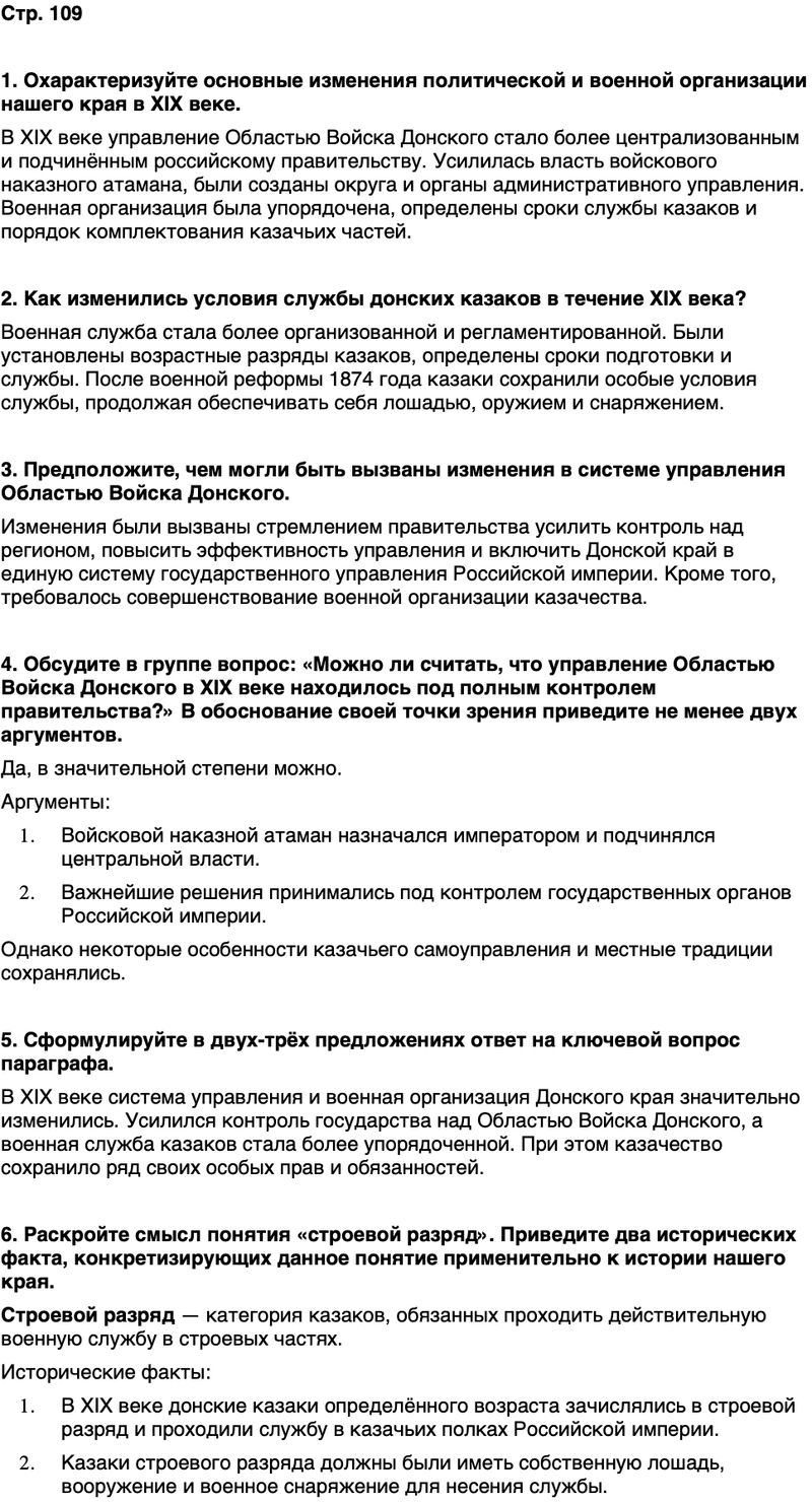 ГДЗ История нашего края Ростовская область 6 класс Осадченко, Галий Страница 109
