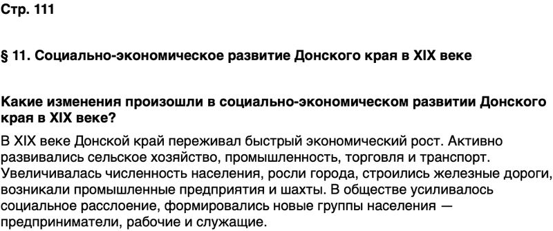 ГДЗ История нашего края Ростовская область 6 класс Осадченко, Галий Страница 111