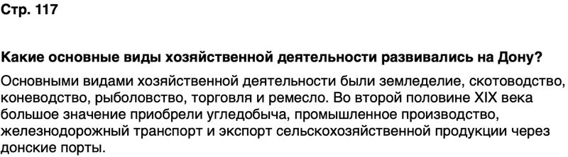 ГДЗ История нашего края Ростовская область 6 класс Осадченко, Галий Страница 117