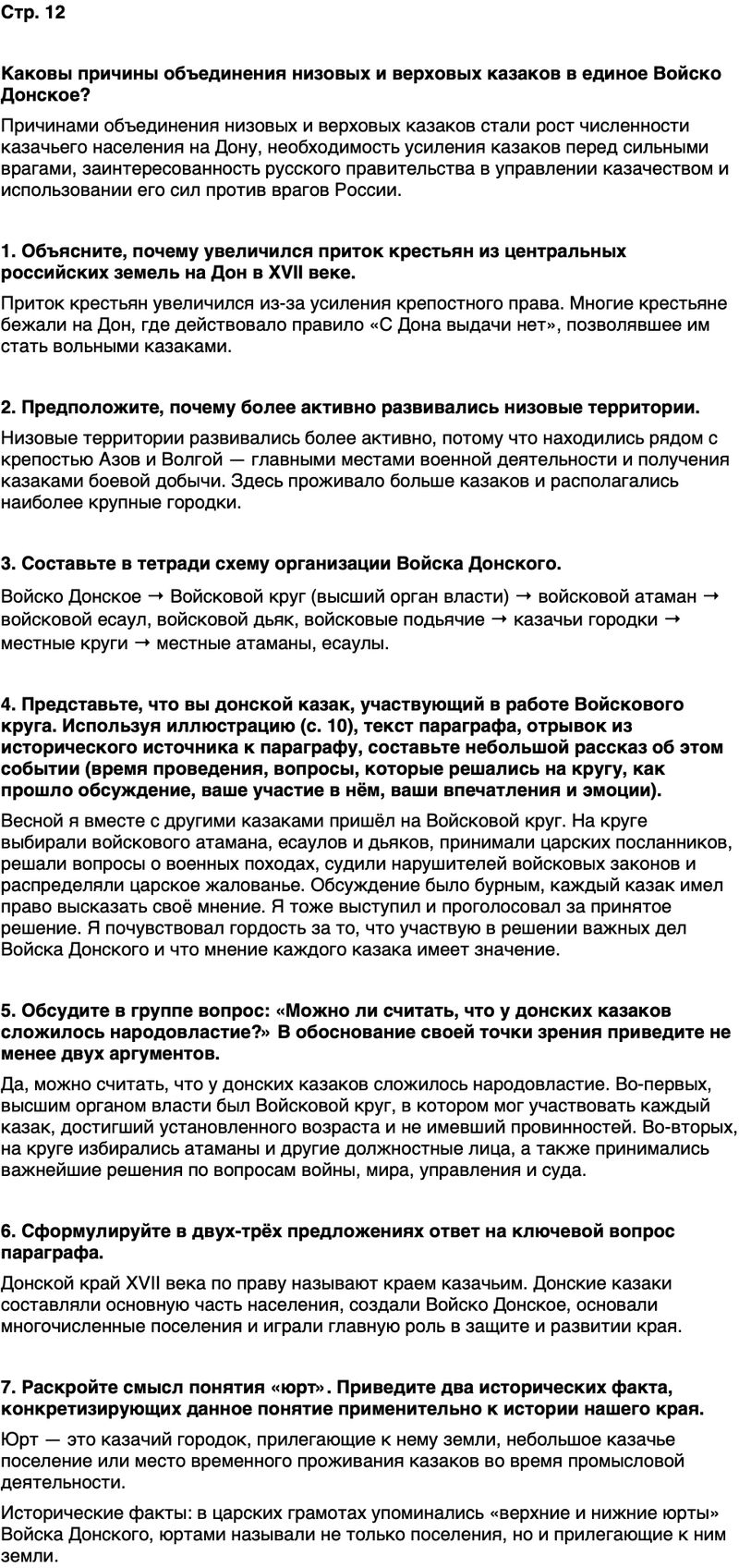 ГДЗ История нашего края Ростовская область 6 класс Осадченко, Галий Страница 12