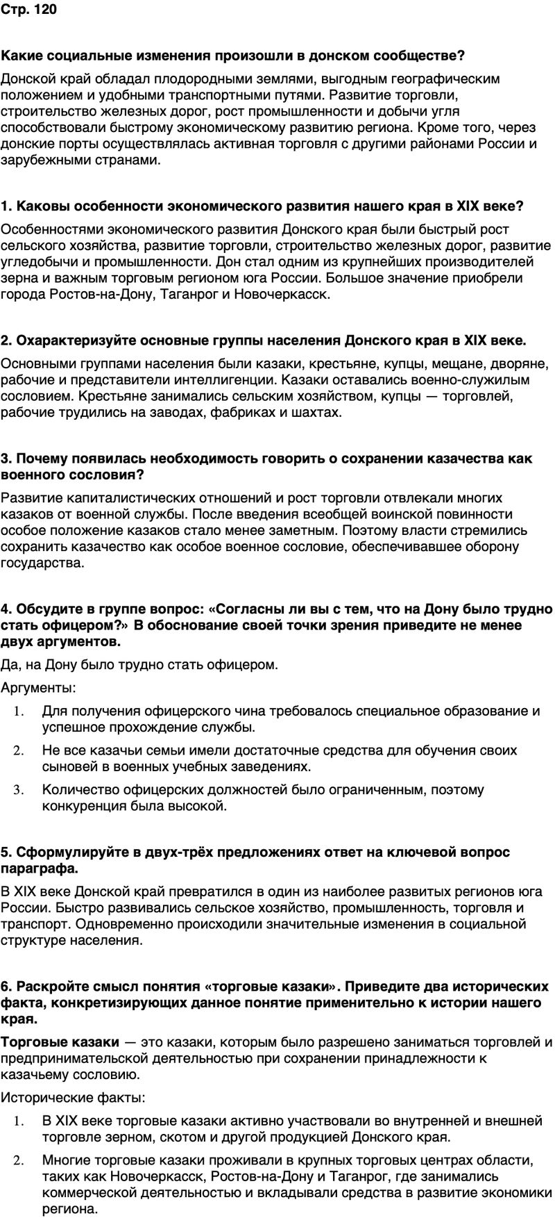 ГДЗ История нашего края Ростовская область 6 класс Осадченко, Галий Страница 120