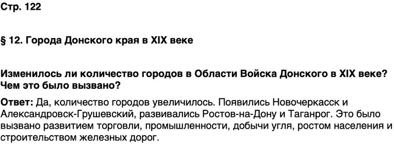ГДЗ История нашего края Ростовская область 6 класс Осадченко, Галий Страница 122