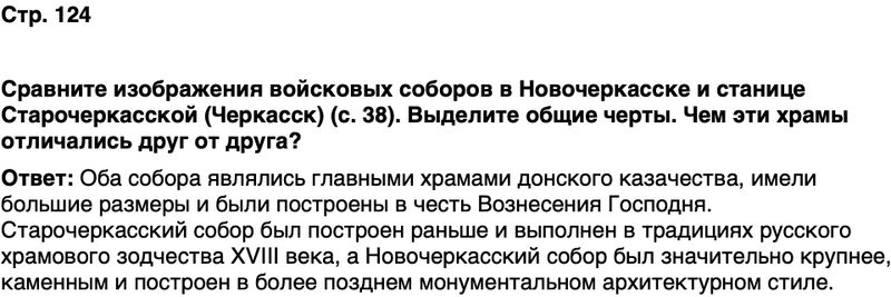 ГДЗ История нашего края Ростовская область 6 класс Осадченко, Галий Страница 124
