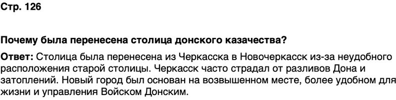 ГДЗ История нашего края Ростовская область 6 класс Осадченко, Галий Страница 126