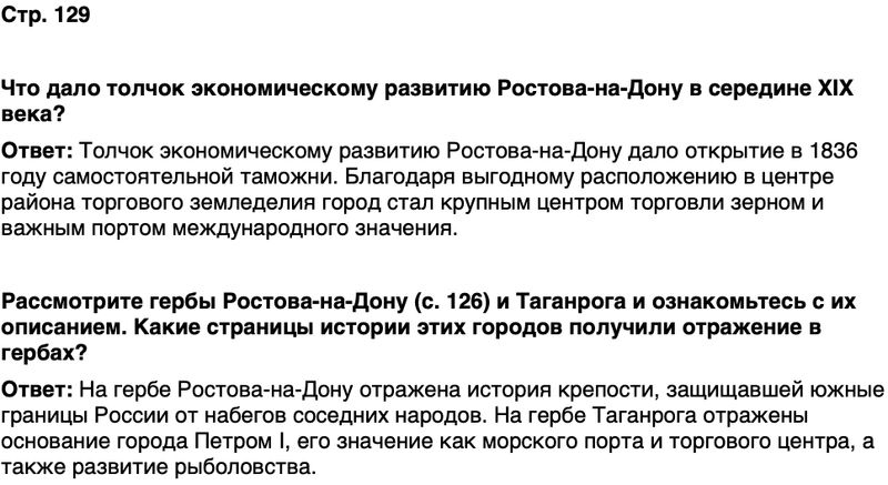 ГДЗ История нашего края Ростовская область 6 класс Осадченко, Галий Страница 129