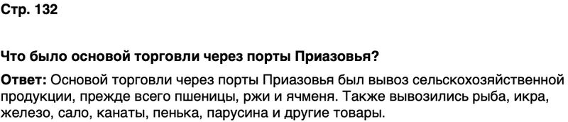 ГДЗ История нашего края Ростовская область 6 класс Осадченко, Галий Страница 132