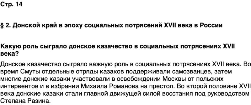 ГДЗ История нашего края Ростовская область 6 класс Осадченко, Галий Страница 14
