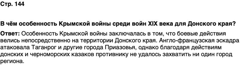 ГДЗ История нашего края Ростовская область 6 класс Осадченко, Галий Страница 144