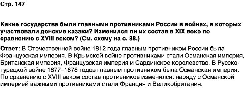 ГДЗ История нашего края Ростовская область 6 класс Осадченко, Галий Страница 147