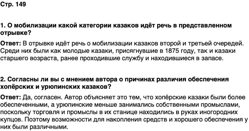 ГДЗ История нашего края Ростовская область 6 класс Осадченко, Галий Страница 149