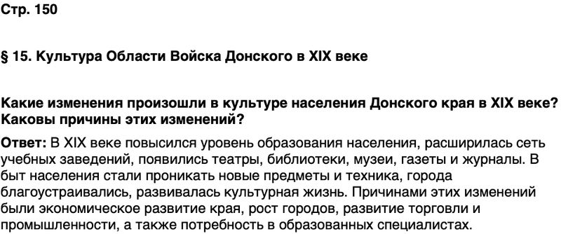 ГДЗ История нашего края Ростовская область 6 класс Осадченко, Галий Страница 150