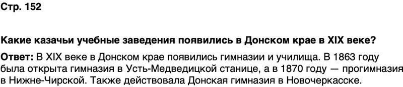 ГДЗ История нашего края Ростовская область 6 класс Осадченко, Галий Страница 152