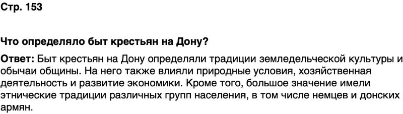 ГДЗ История нашего края Ростовская область 6 класс Осадченко, Галий Страница 153