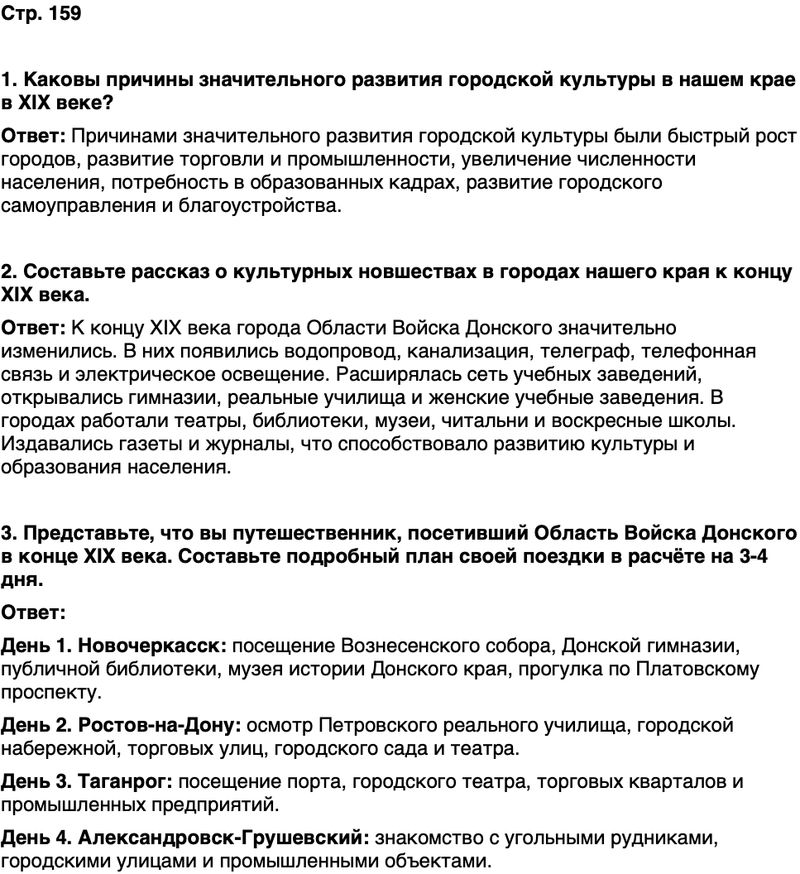 ГДЗ История нашего края Ростовская область 6 класс Осадченко, Галий Страница 159