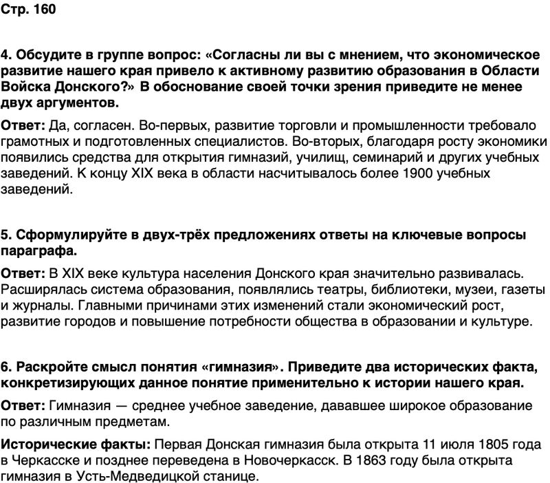 ГДЗ История нашего края Ростовская область 6 класс Осадченко, Галий Страница 160