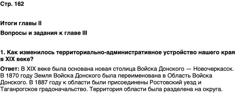 ГДЗ История нашего края Ростовская область 6 класс Осадченко, Галий Страница 162