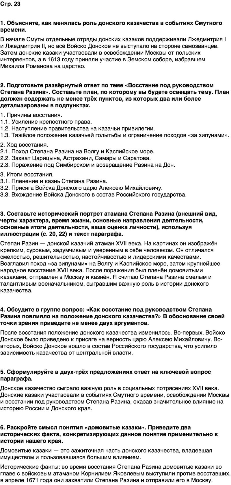 ГДЗ История нашего края Ростовская область 6 класс Осадченко, Галий Страница 23