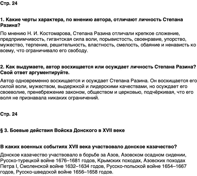 ГДЗ История нашего края Ростовская область 6 класс Осадченко, Галий Страница 24