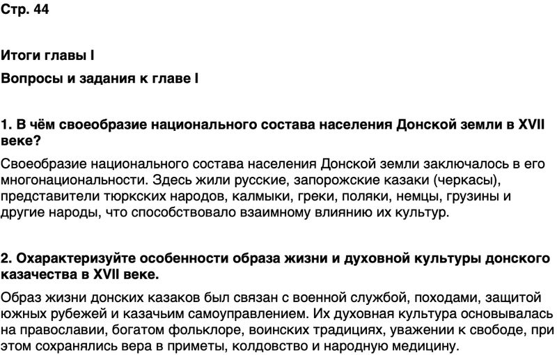 ГДЗ История нашего края Ростовская область 6 класс Осадченко, Галий Страница 44