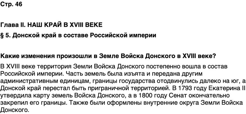 ГДЗ История нашего края Ростовская область 6 класс Осадченко, Галий Страница 46