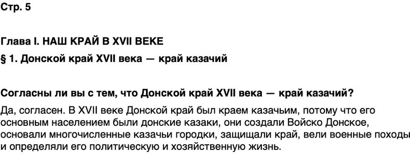 ГДЗ История нашего края Ростовская область 6 класс Осадченко, Галий Страница 5