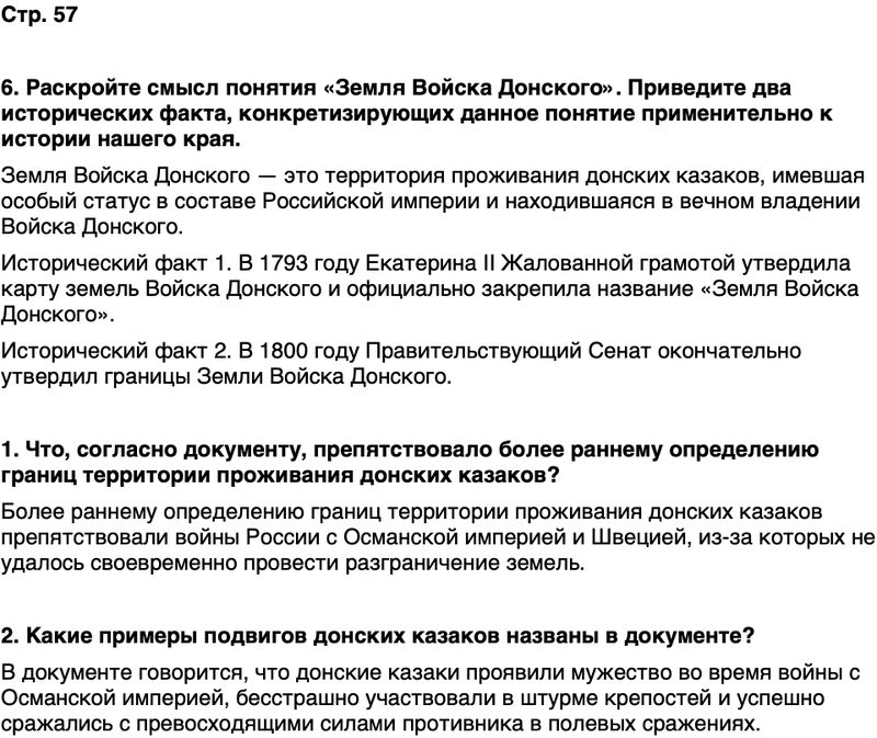 ГДЗ История нашего края Ростовская область 6 класс Осадченко, Галий Страница 57
