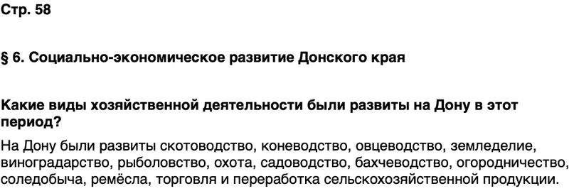ГДЗ История нашего края Ростовская область 6 класс Осадченко, Галий Страница 58