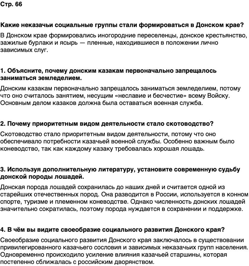 ГДЗ История нашего края Ростовская область 6 класс Осадченко, Галий Страница 66