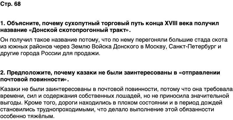 ГДЗ История нашего края Ростовская область 6 класс Осадченко, Галий Страница 68