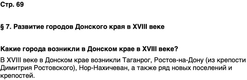 ГДЗ История нашего края Ростовская область 6 класс Осадченко, Галий Страница 69